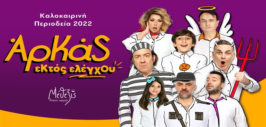 Εκτός Ελέγχου