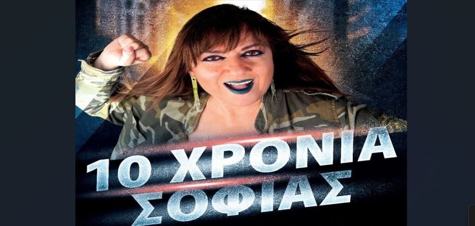 10 ΧΡΟΝΙΑ ΣΟΦΙΑΣ