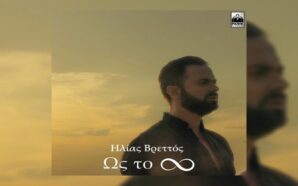 Ως Το Άπειρο