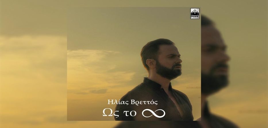 Ως Το Άπειρο