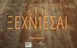 Δεν Ξεχνιέσαι