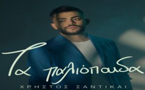 Τα Παλιόπαιδα