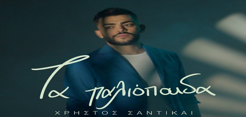 Τα Παλιόπαιδα