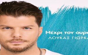 Μέχρι Τον Ουρανό