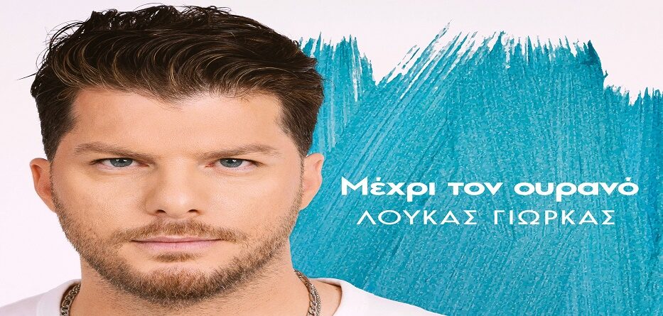 Μέχρι Τον Ουρανό