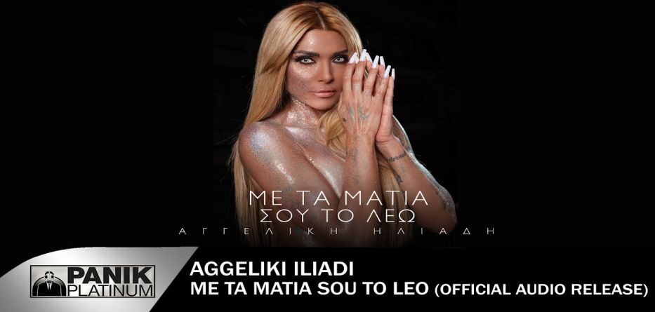 Με Τα Μάτια Σου Το Λέω