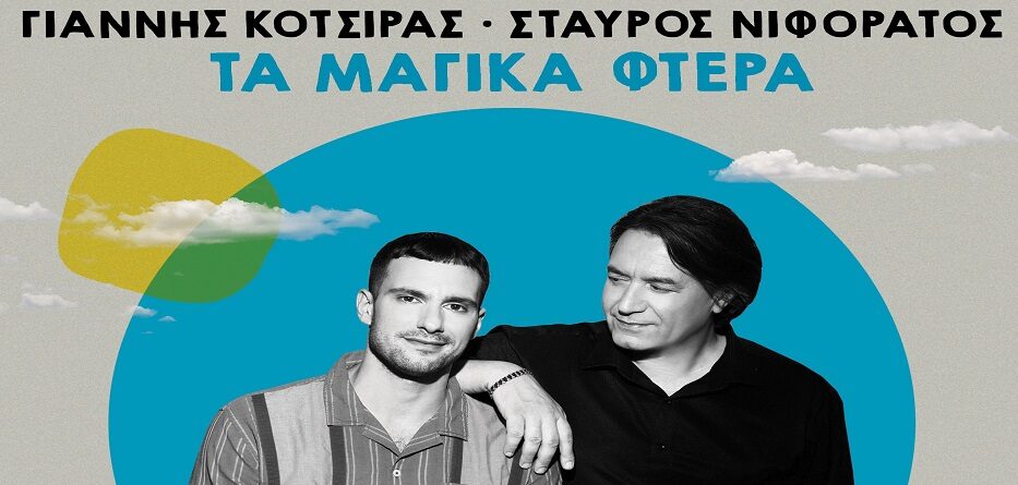 Τα Μαγικα Φτερά