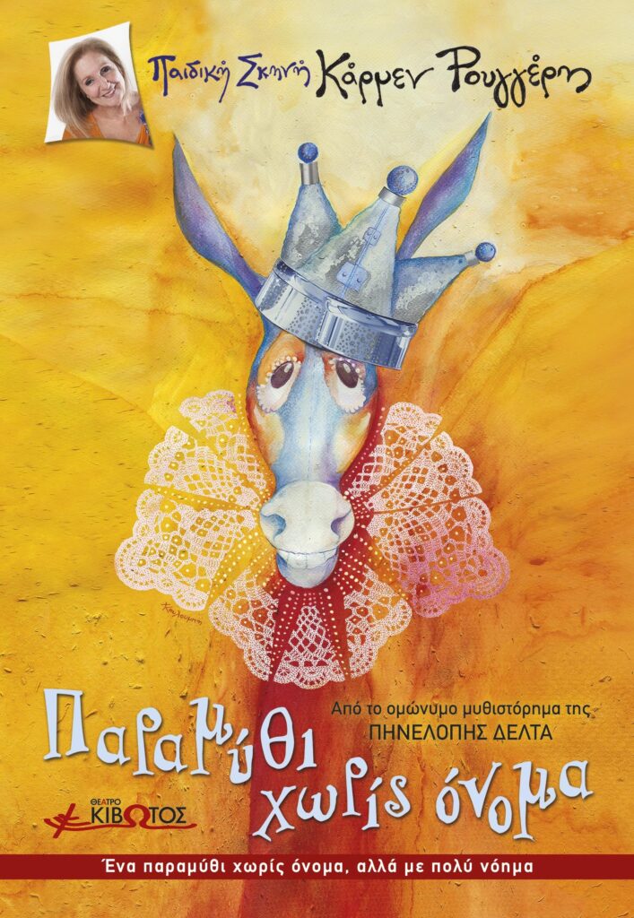 ΠΑΡΑΜΥΘΙ ΧΩΡΙΣ ΟΝΟΜΑ