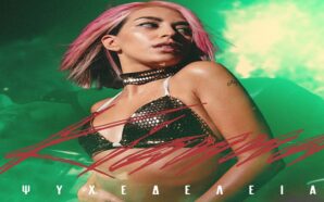 ΨΥΧΕΔΕΛΕΙΑ