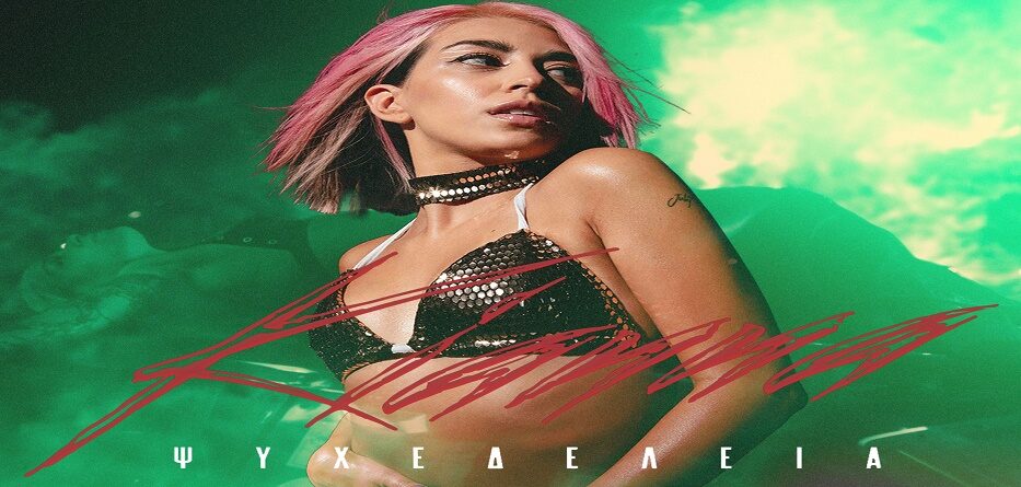 ΨΥΧΕΔΕΛΕΙΑ