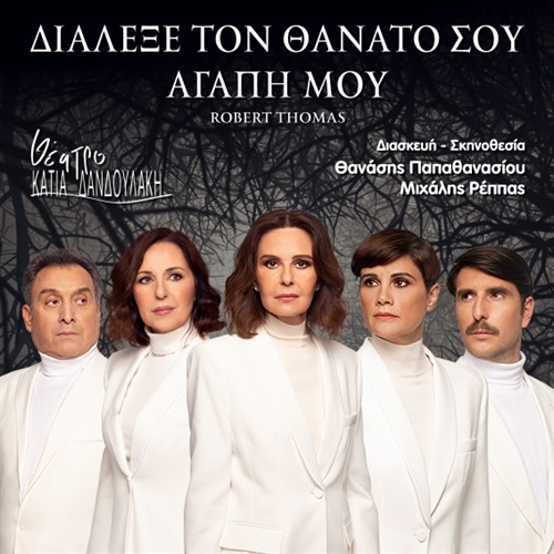Διάλεξε τον θάνατό σου αγάπη μου