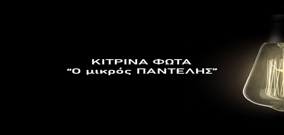 κίτρινα φώτα