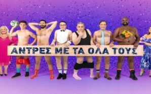 Άντρες με τα όλα τους