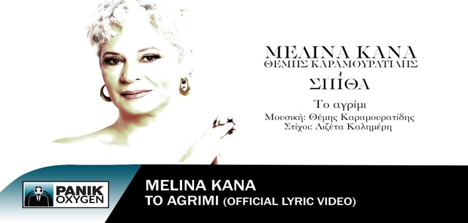 Μελίνα Κανά