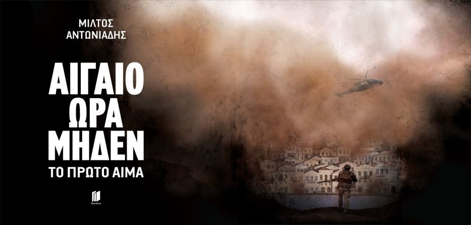 Αιγαίο Ώρα Μηδέν