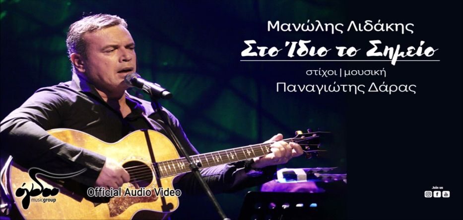 Στο Ίδιο Το Σημείο