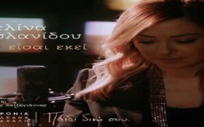 Να Είσαι Εκεί