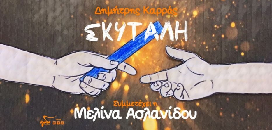 Σκυτάλη
