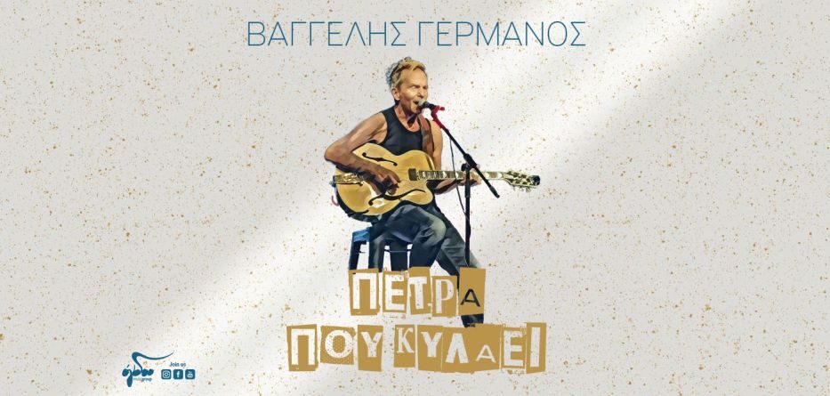 Πέτρα που κυλάει