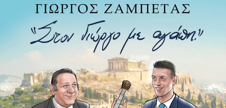 Ζαμπέτας