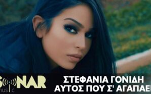 Αυτός Που Σ΄ Αγαπάει