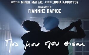 Πες Μου Που Είσαι