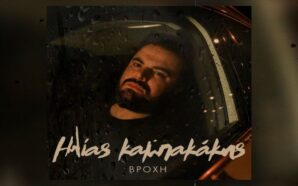 ΚΑΜΠΑΚΑΚΗΣ