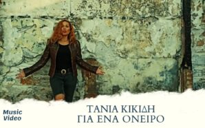 Για Ένα Όνειρο