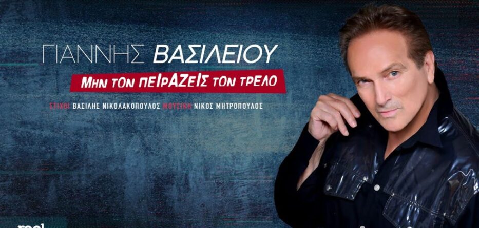 Μην Τον Πειράζεις Τον Τρελό