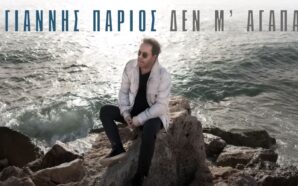 Δεν Μ'Αγαπάω