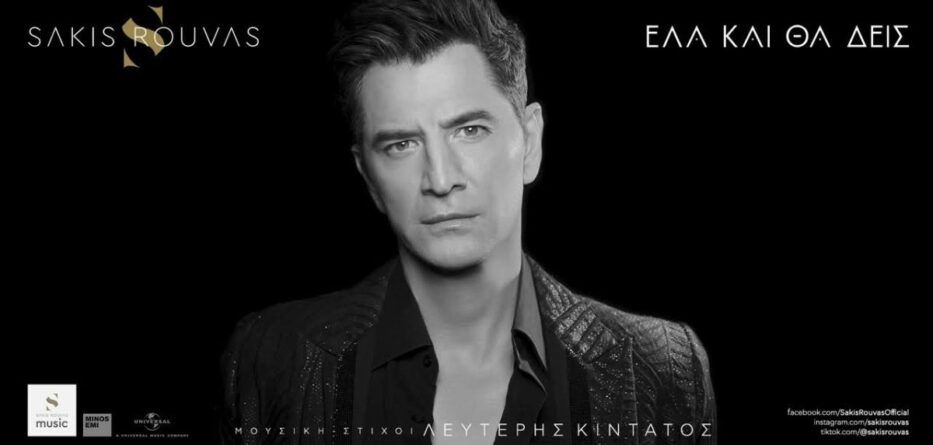 Έλα Και Θα Δεις