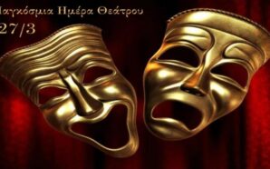 Παγκόσμια Ημέρα Θεάτρου