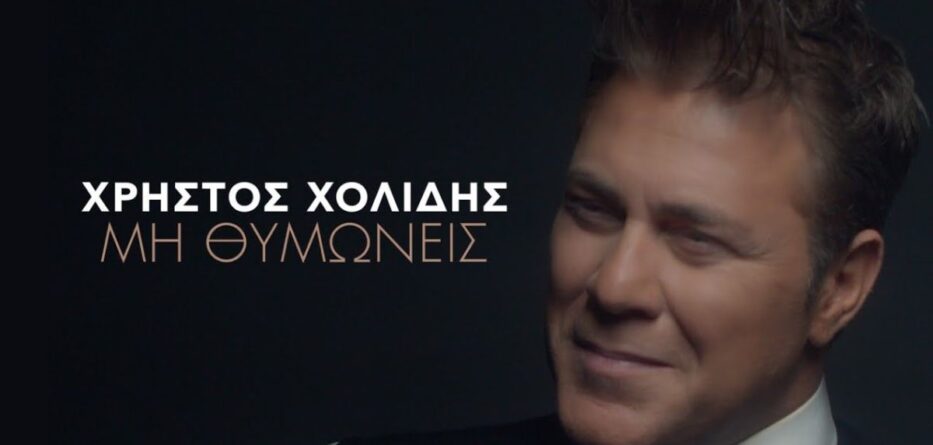 Μη Θυμώνεις