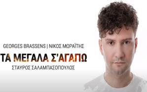Τα Μεγάλα Σ' Αγαπώ