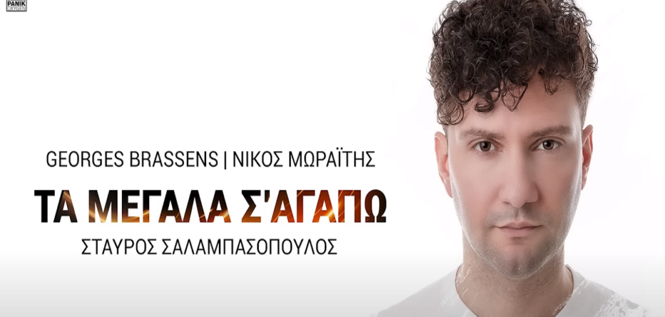 Τα Μεγάλα Σ' Αγαπώ