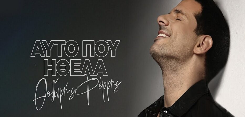 Αυτό Που Ήθελα