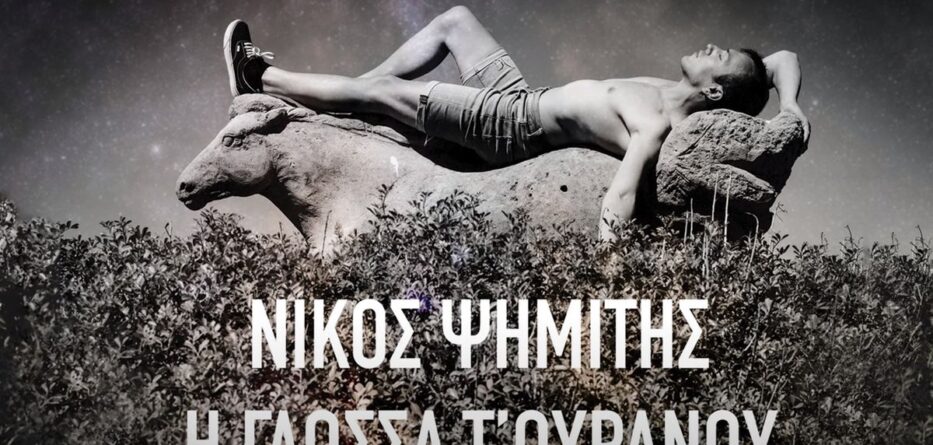 ΨΗΜΙΤΗΣ