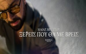 Ξέρεις που θα με βρεις