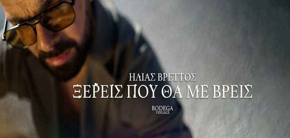 Ξέρεις που θα με βρεις