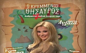 Ο ΚΡΥΜΜΕΝΟΣ ΘΗΣΑΥΡΟΣ