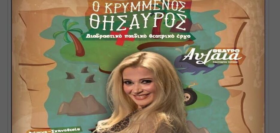 Ο ΚΡΥΜΜΕΝΟΣ ΘΗΣΑΥΡΟΣ