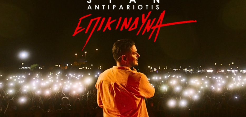 Επικίνδυνα