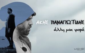 Άλλη Μια Φορά