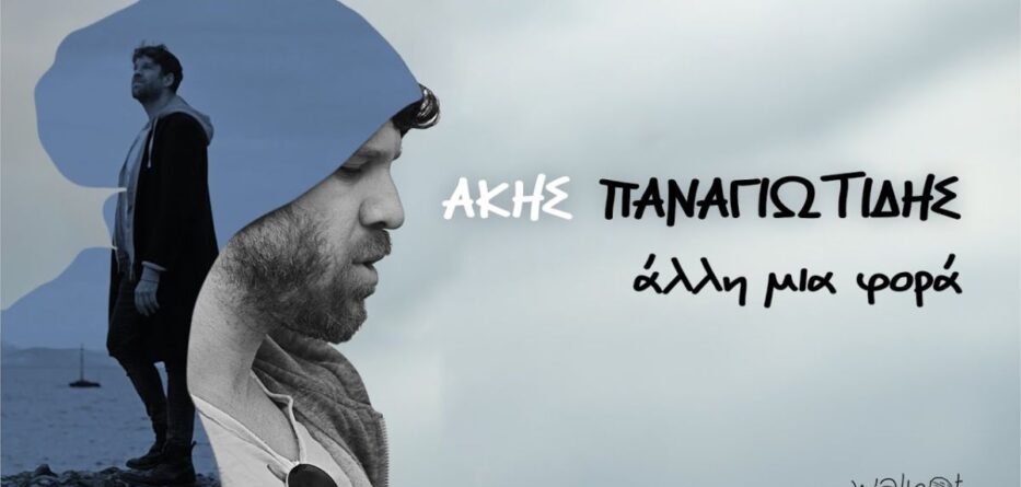 Άλλη Μια Φορά