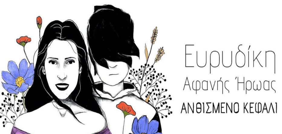 Ανθισμένο Κεφάλι