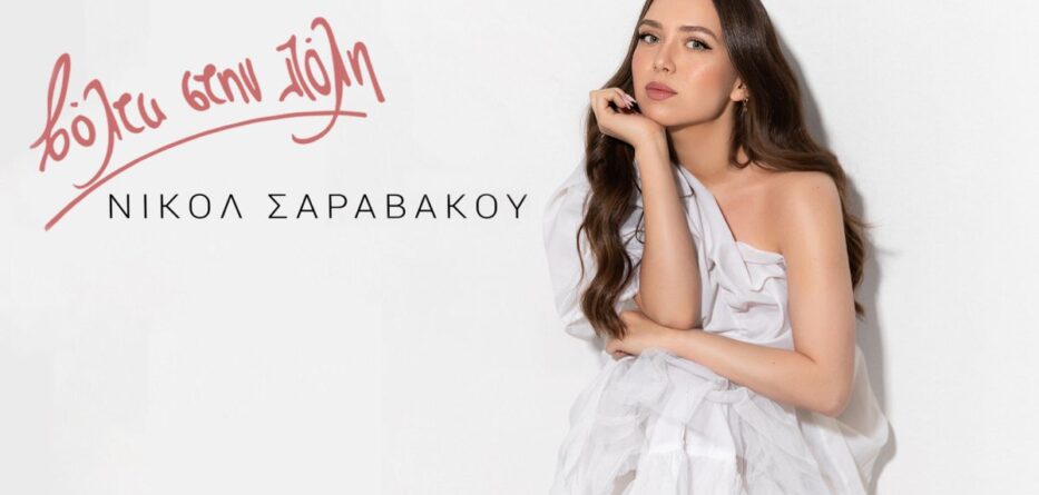 Βόλτα Στην Πόλη