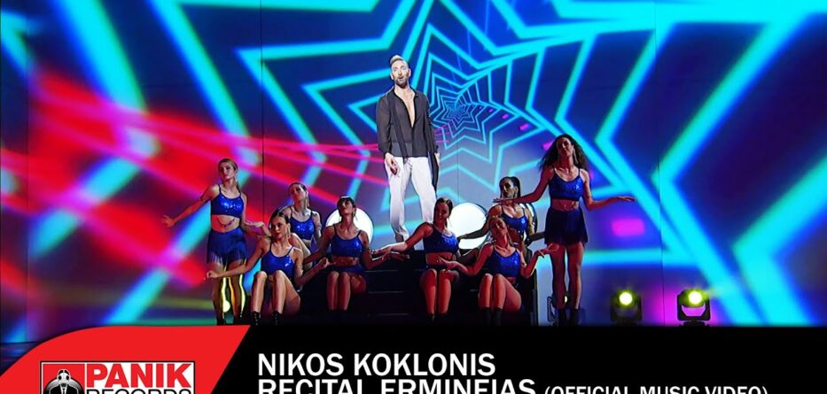 Ρεσιτάλ Ερμηνείας