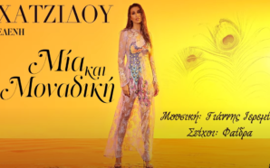 Μία Και Μοναδική