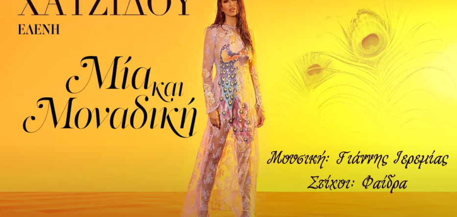 Μία Και Μοναδική