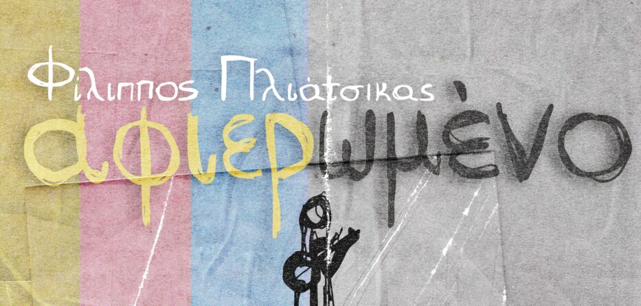 Αφιερωμένο